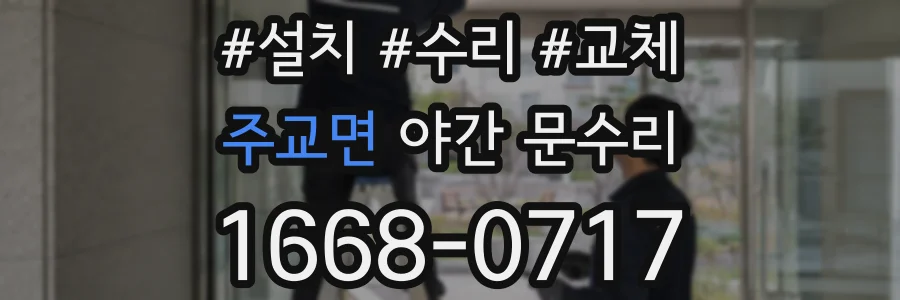 주교면 야간 문수리