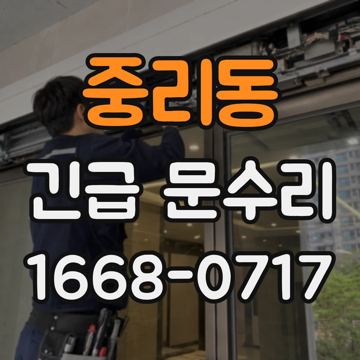 중리동 긴급 문수리