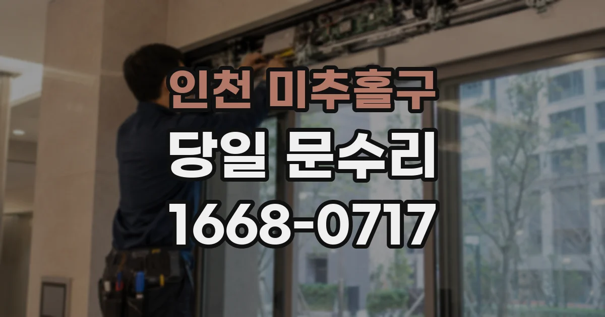 인천 미추홀구 당일 문수리