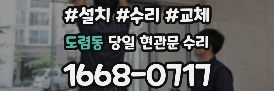 도렴동 당일 현관문 수리