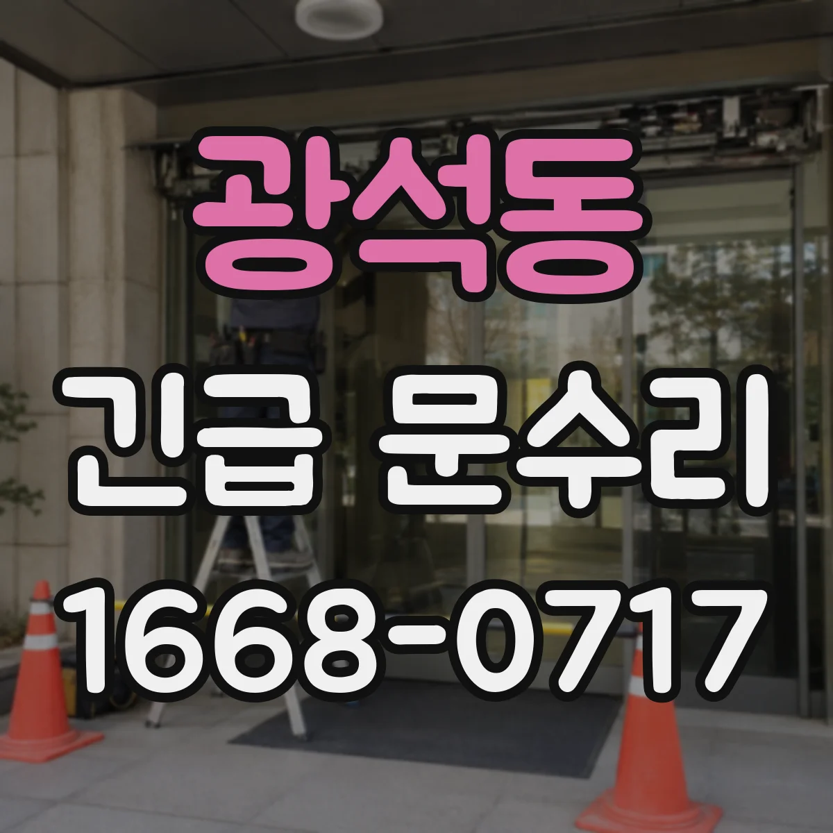 광석동 긴급 문수리