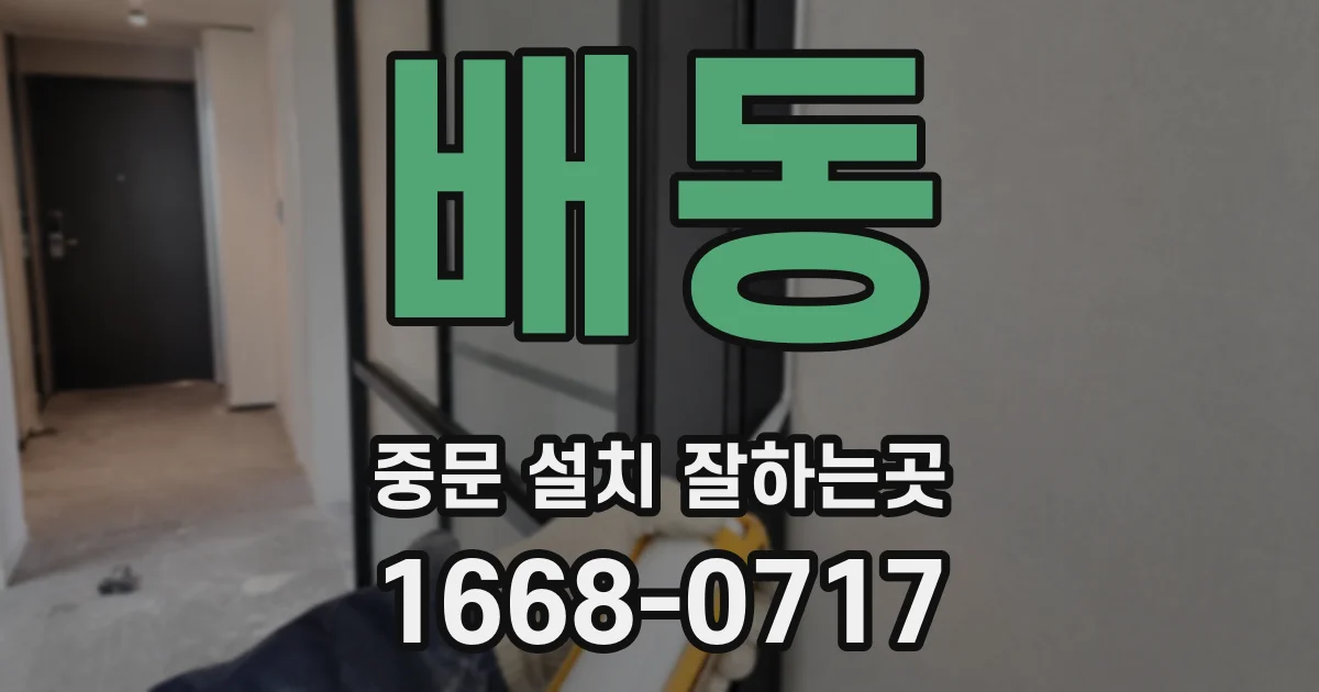 배동 중문 설치 잘하는곳