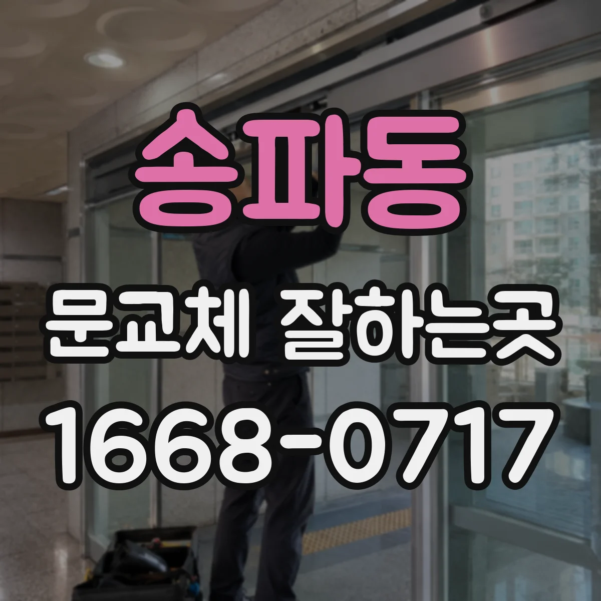 송파동 문교체 잘하는곳