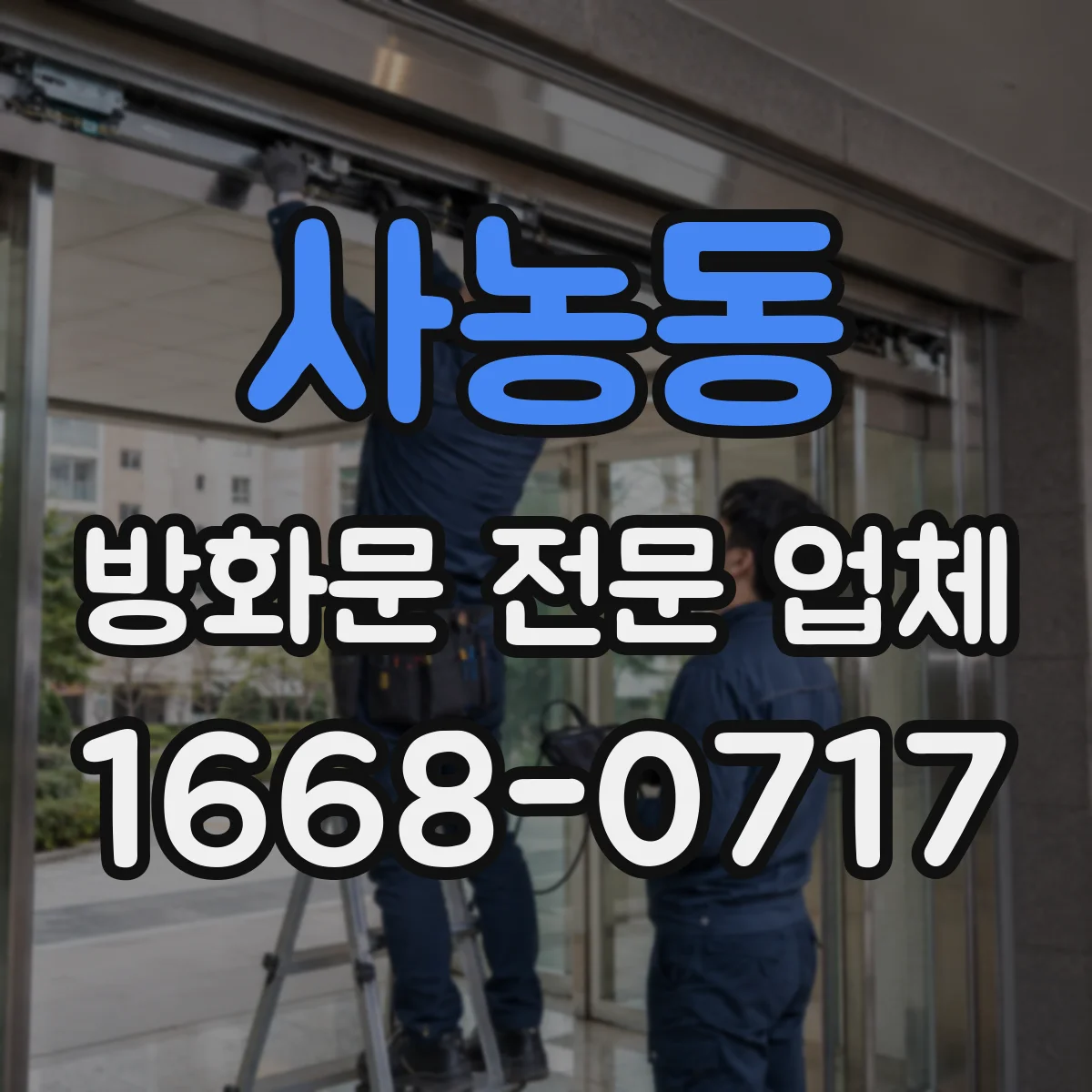 사농동 방화문 전문 업체