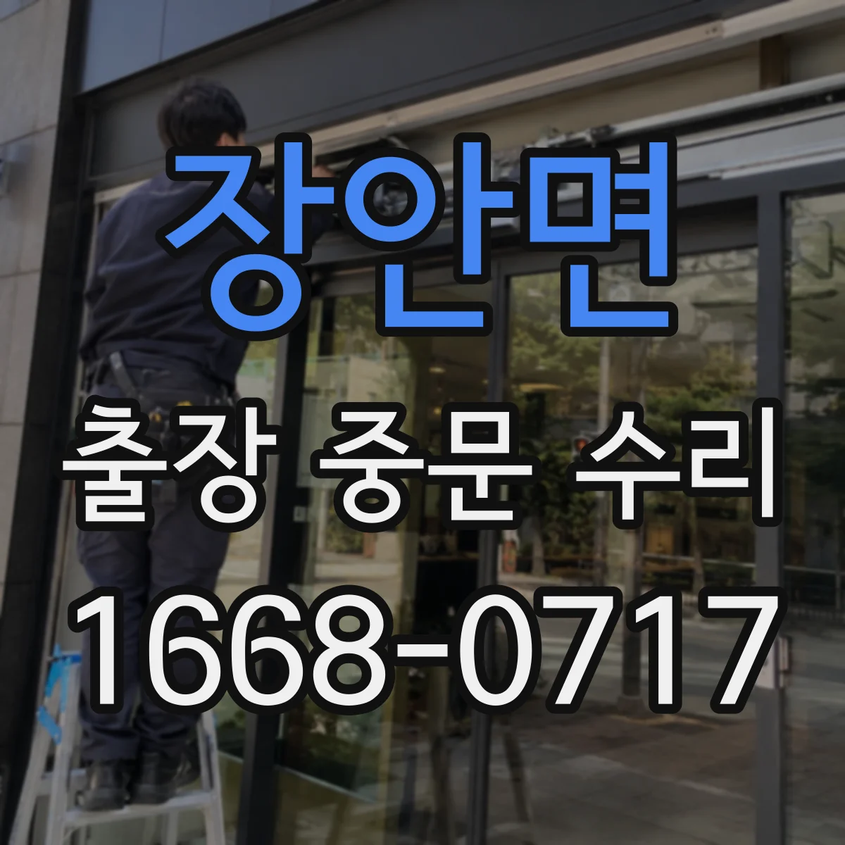 장안면 출장 중문 수리