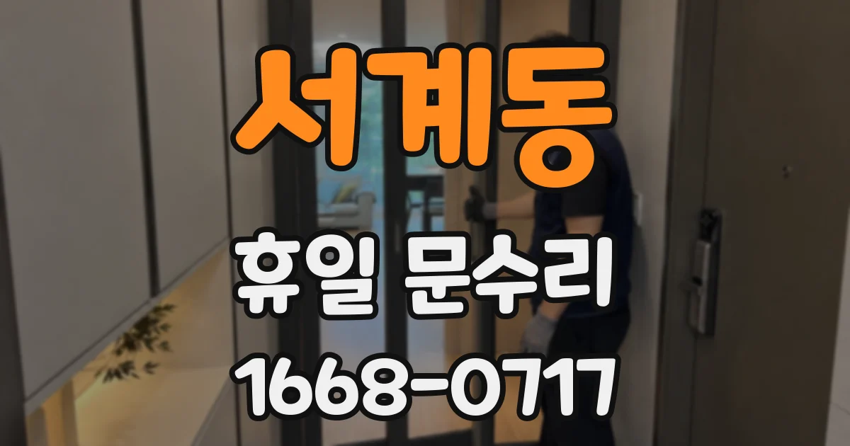 서계동 휴일 문수리