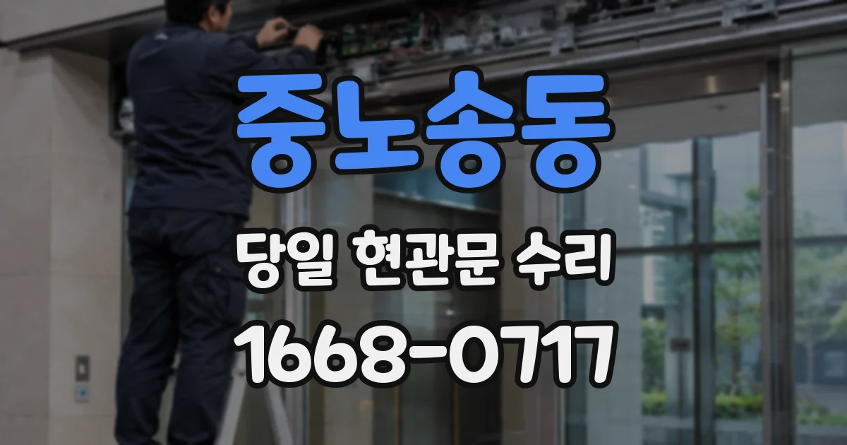 중노송동 당일 현관문 수리