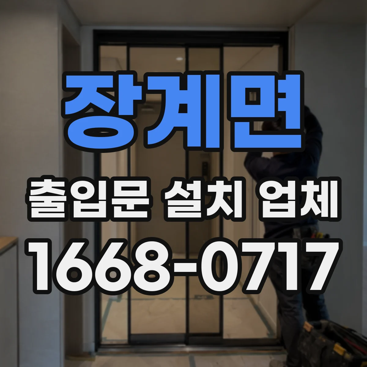 장계면 출입문 설치 업체