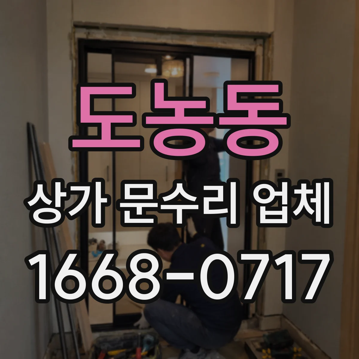 도농동 상가 문수리 업체