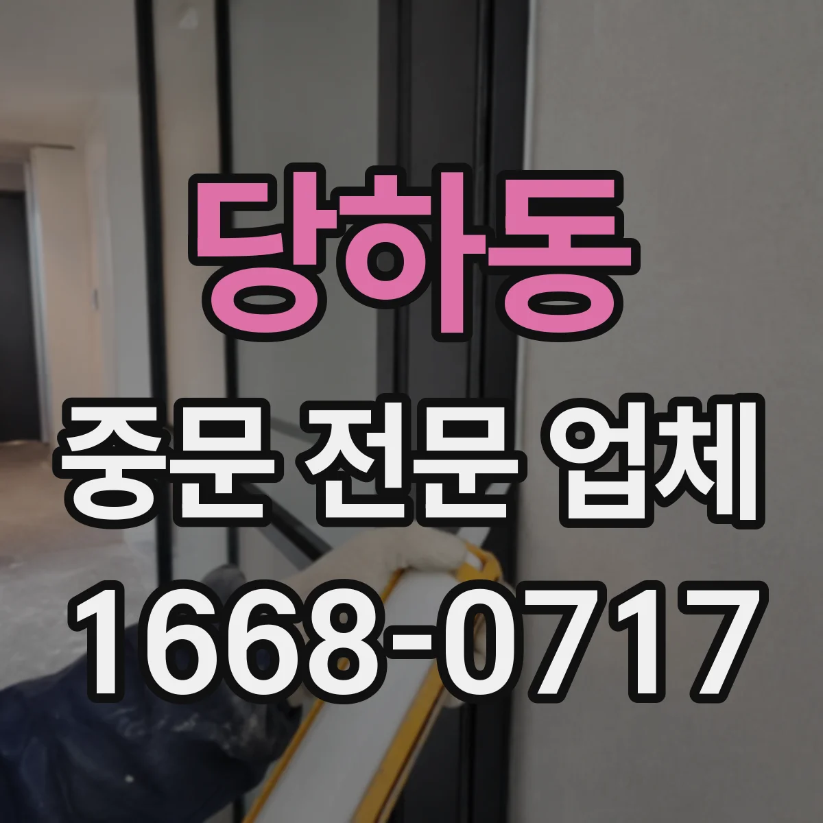 당하동 중문 전문 업체