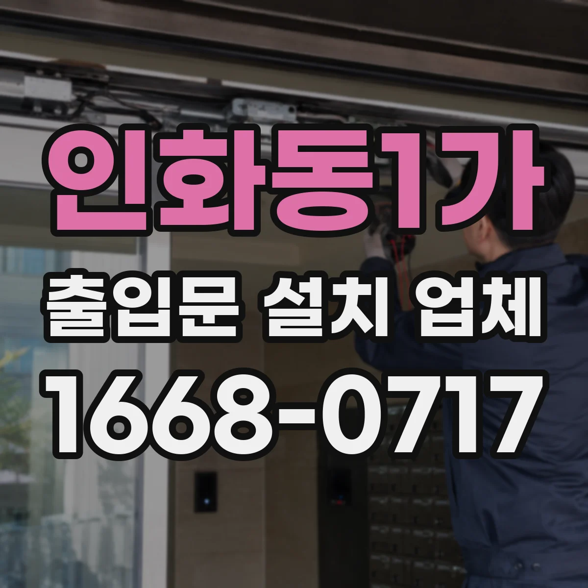인화동1가 출입문 설치 업체