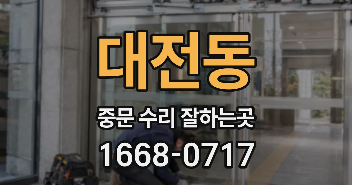 대전동 중문 수리 잘하는곳