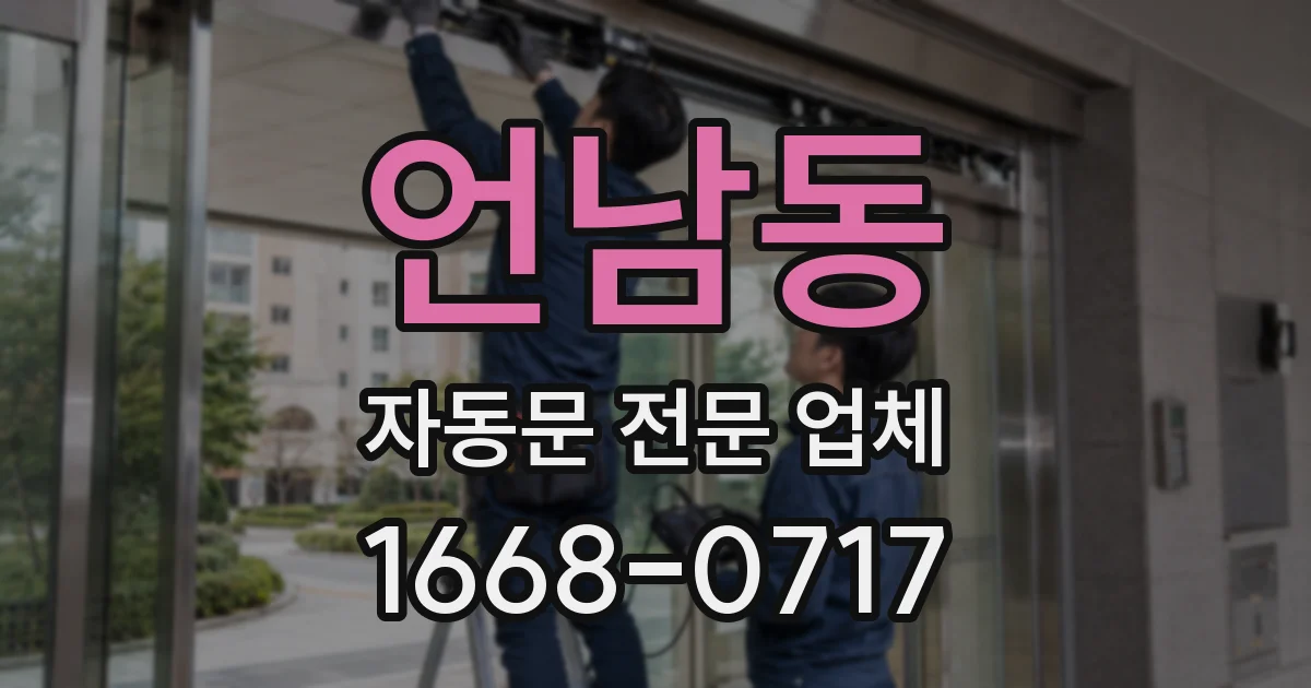 언남동 자동문 전문 업체
