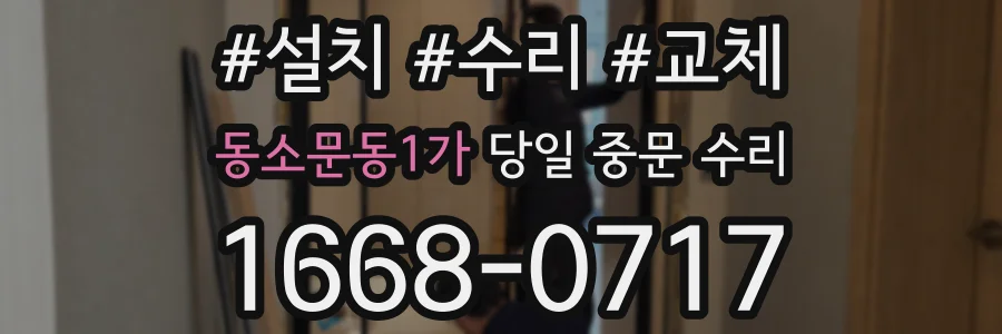 동소문동1가 당일 중문 수리