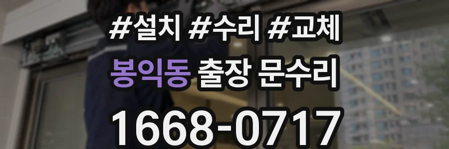 봉익동 출장 문수리