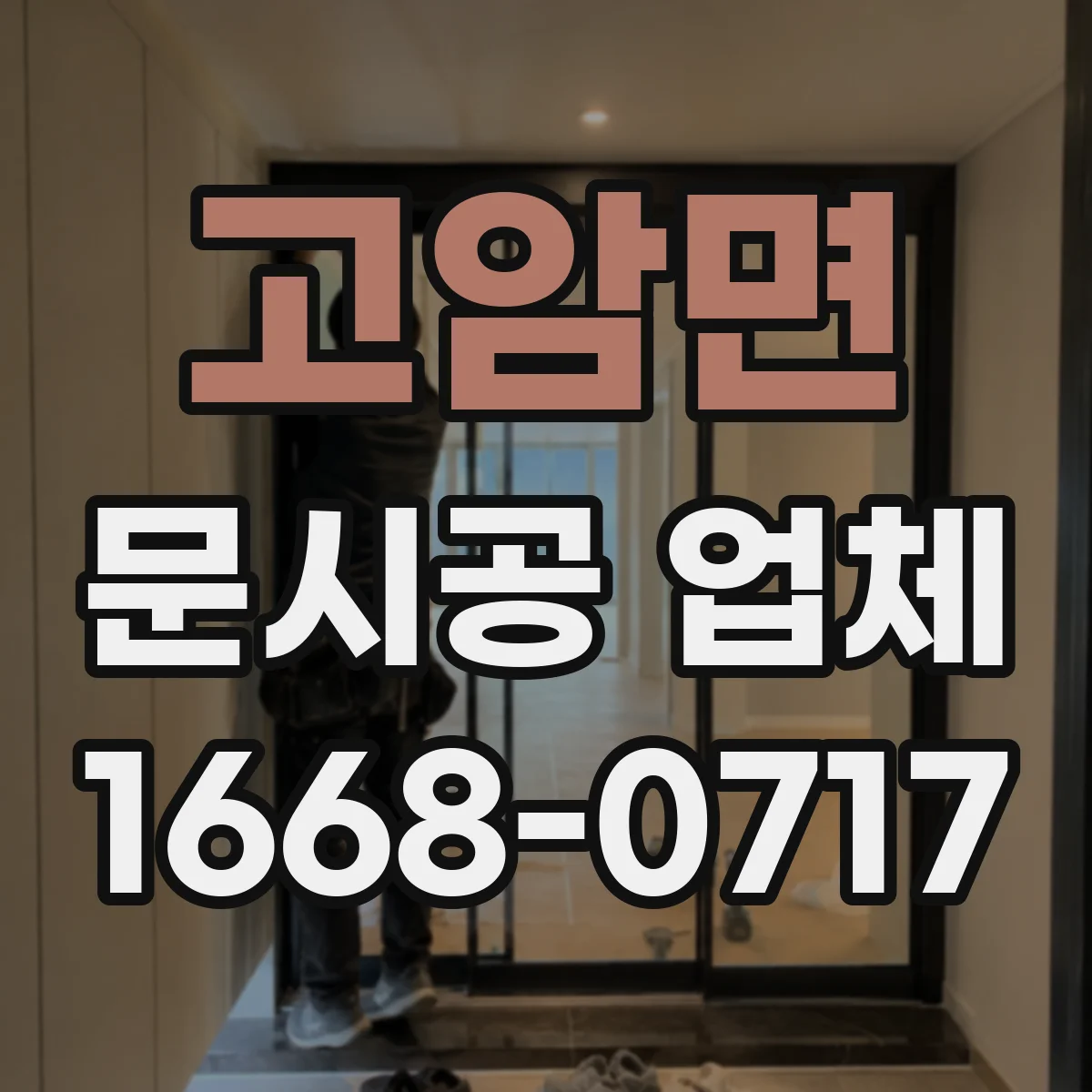 고암면 문시공 업체
