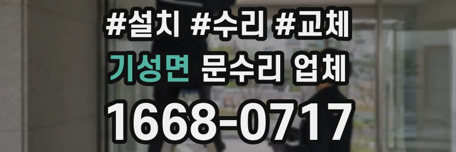 기성면 문수리 업체