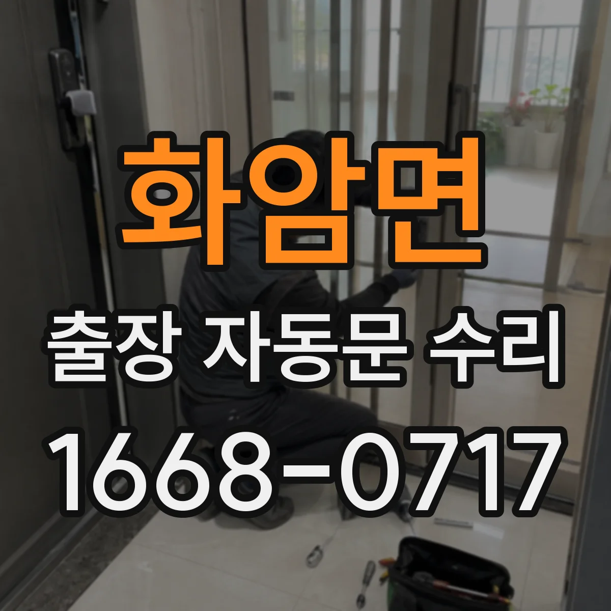 화암면 출장 자동문 수리