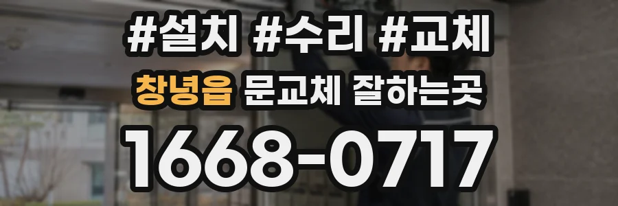 창녕읍 문교체 잘하는곳