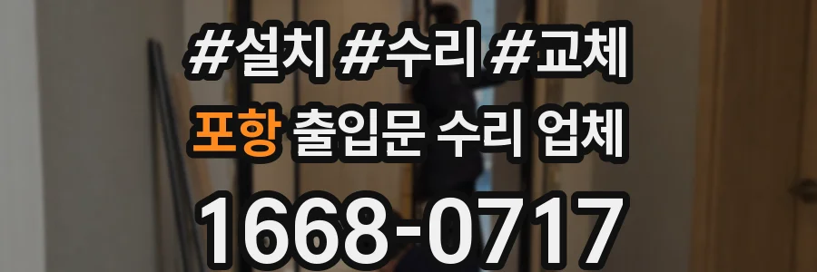 포항 출입문 수리 업체