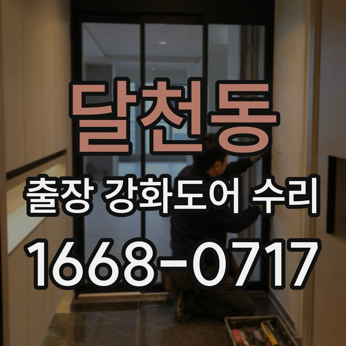 달천동 출장 강화도어 수리 소음 발생 원인 체크 후 방문 전 사전 진단