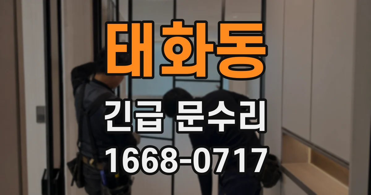 태화동 긴급 문수리