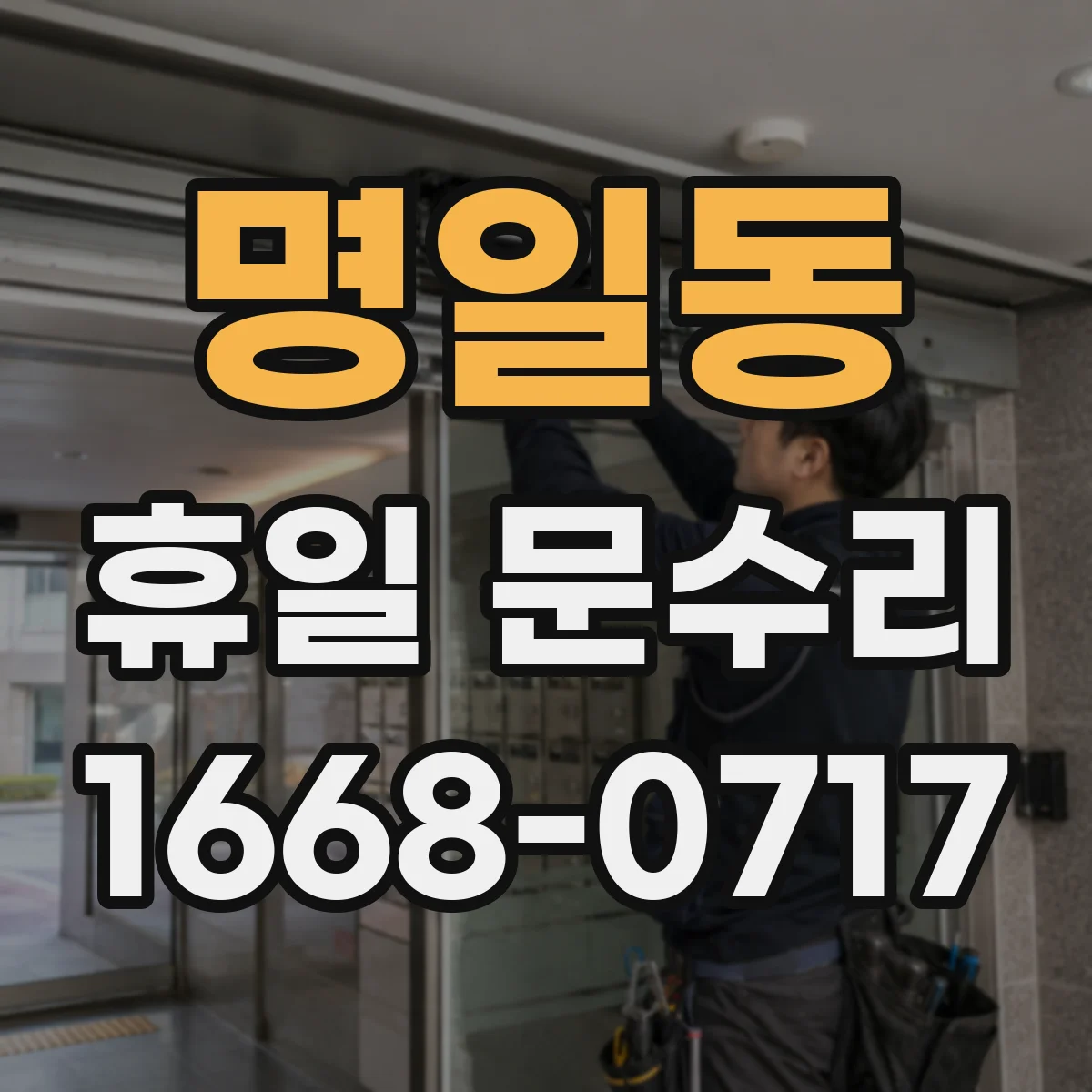 명일동 휴일 문수리