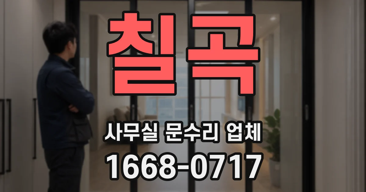 칠곡 사무실 문수리 업체