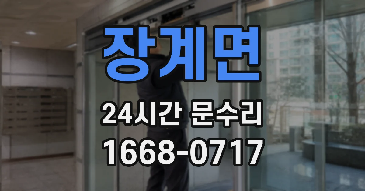 장계면 24시간 문수리