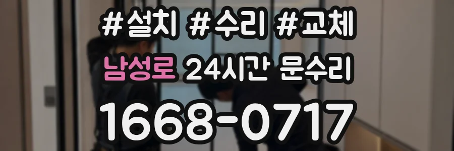 남성로 24시간 문수리