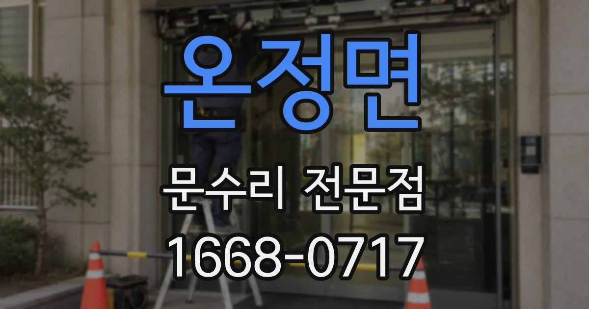 온정면 문수리 전문점