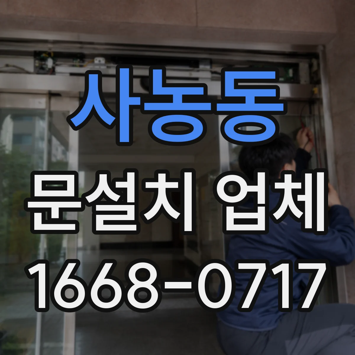 사농동 문설치 업체