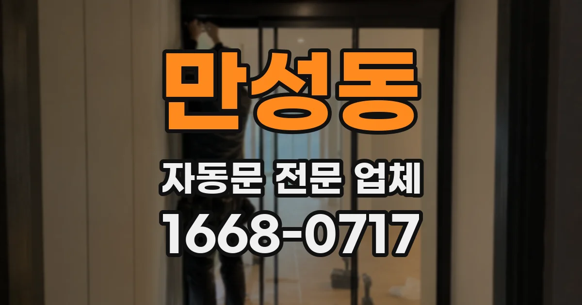 만성동 자동문 전문 업체