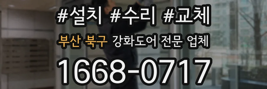 부산 북구 강화도어 전문 업체