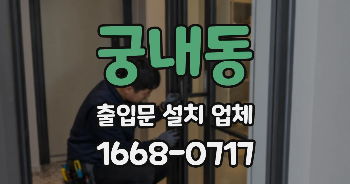 궁내동 출입문 설치 업체