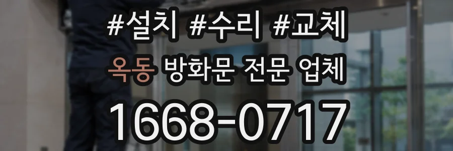 옥동 방화문 전문 업체