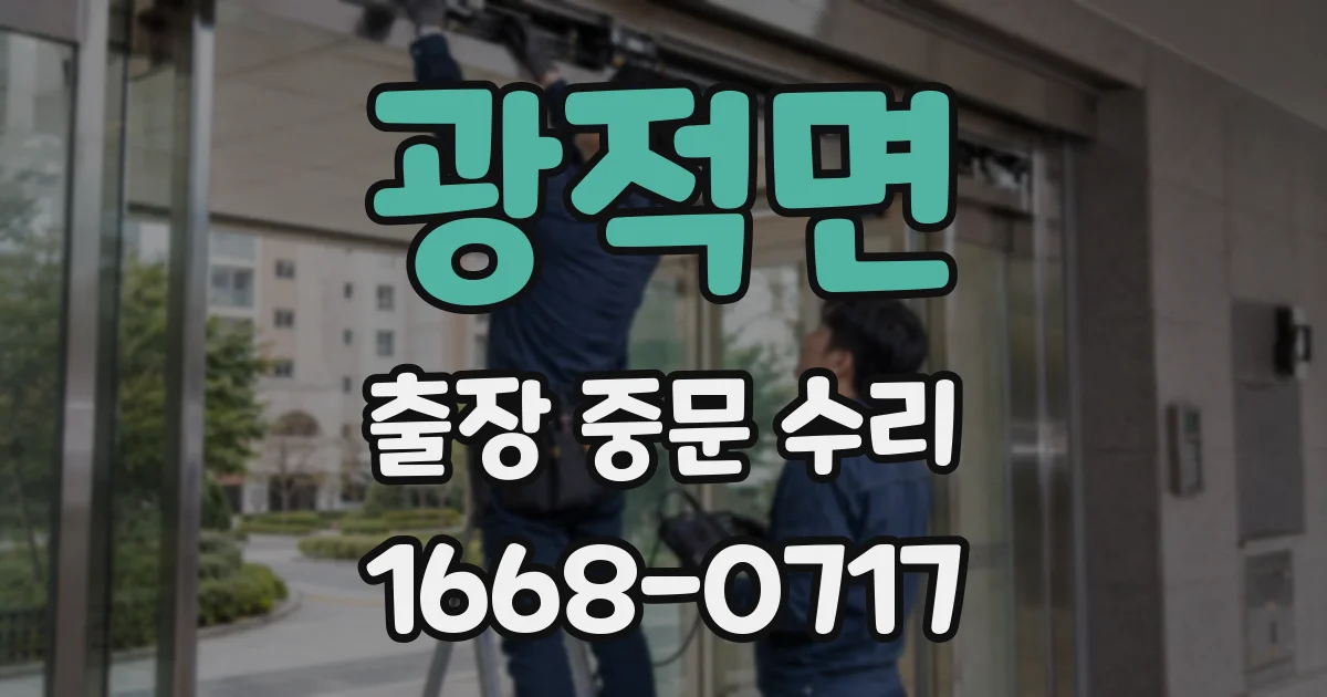 광적면 출장 중문 수리
