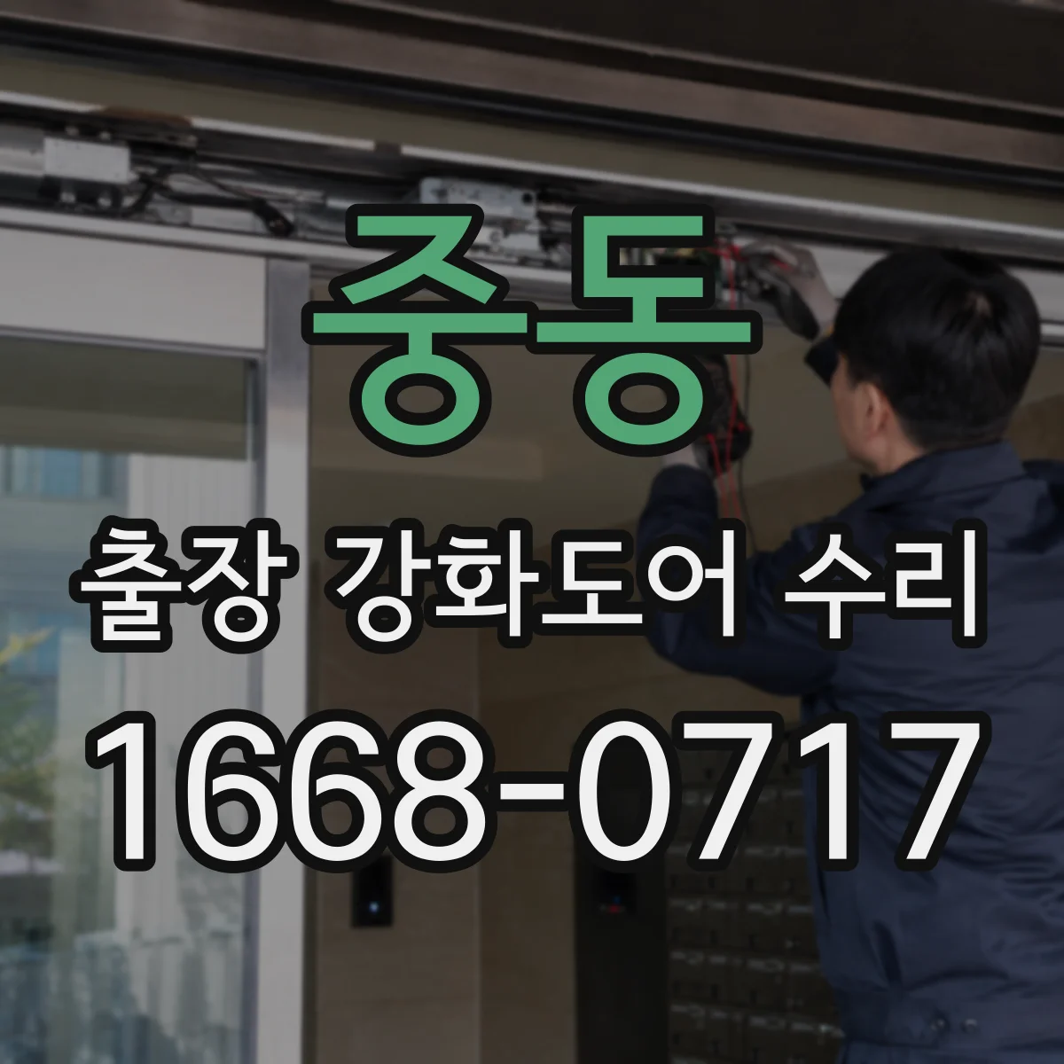 중동 출장 강화도어 수리