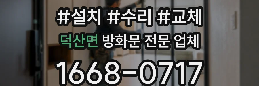 덕산면 방화문 전문 업체
