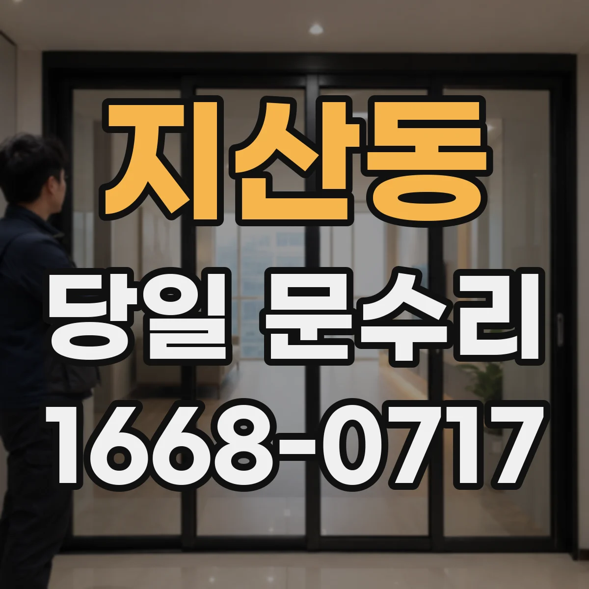 지산동 당일 문수리