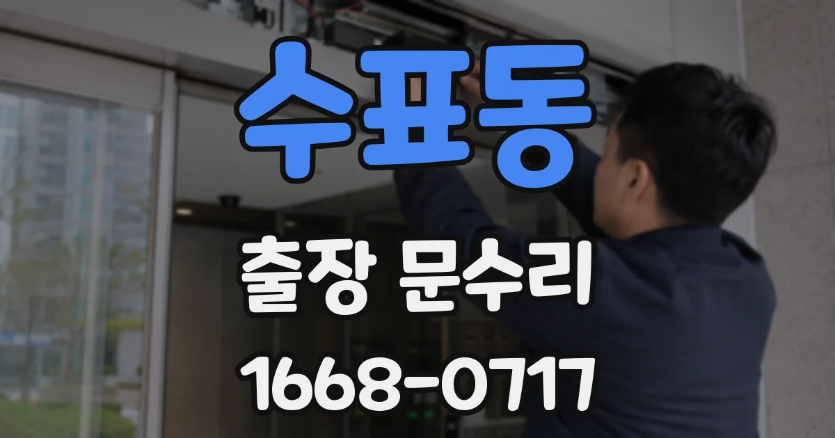 수표동 출장 문수리