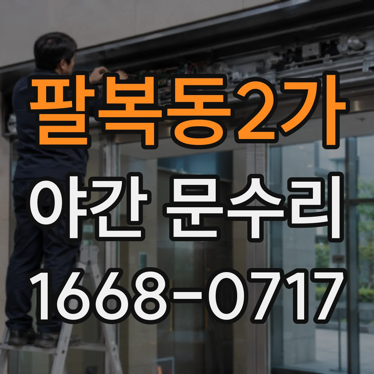 팔복동2가 야간 문수리