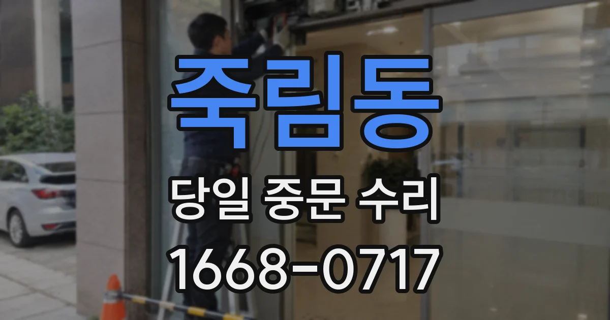 죽림동 당일 중문 수리