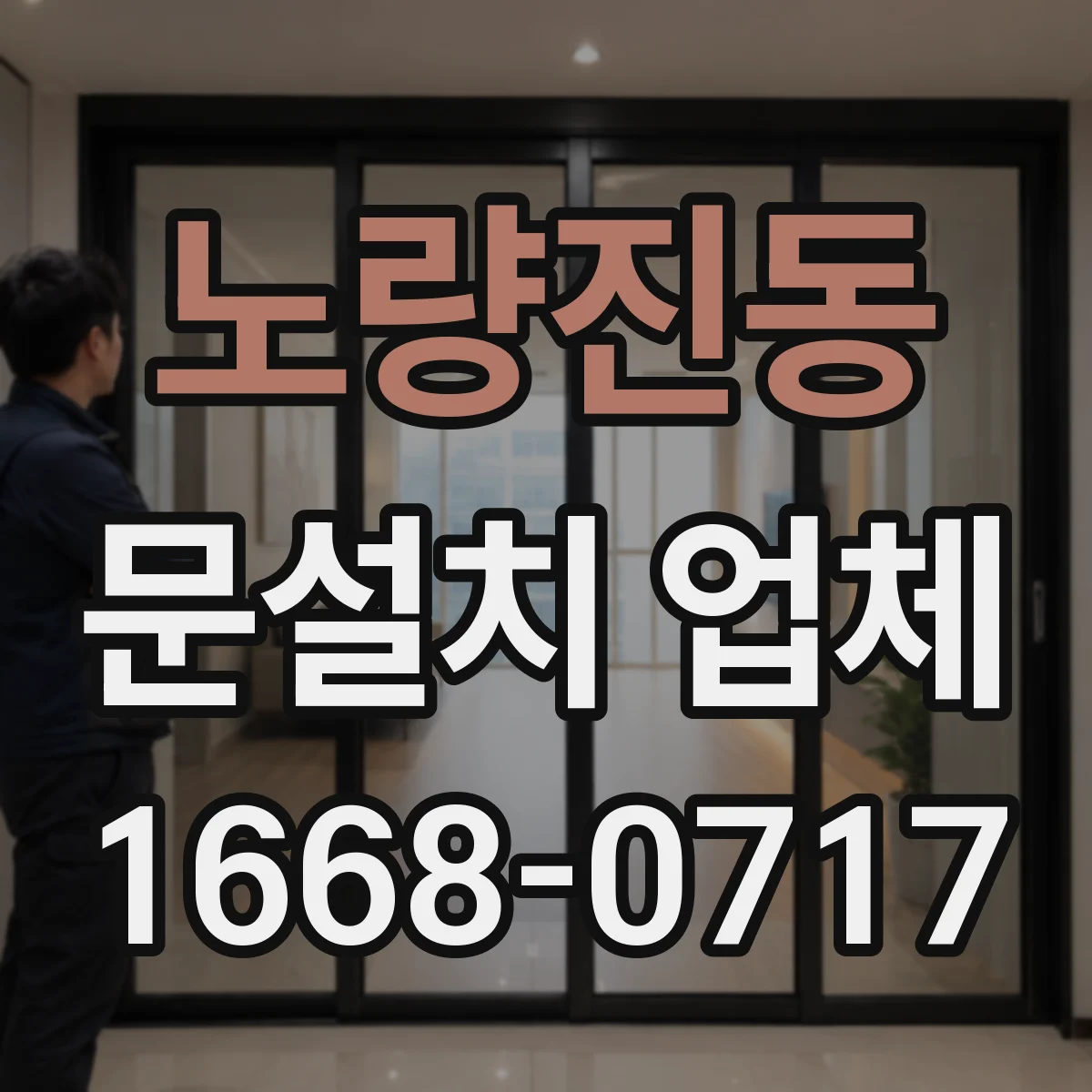 노량진동 문설치 업체