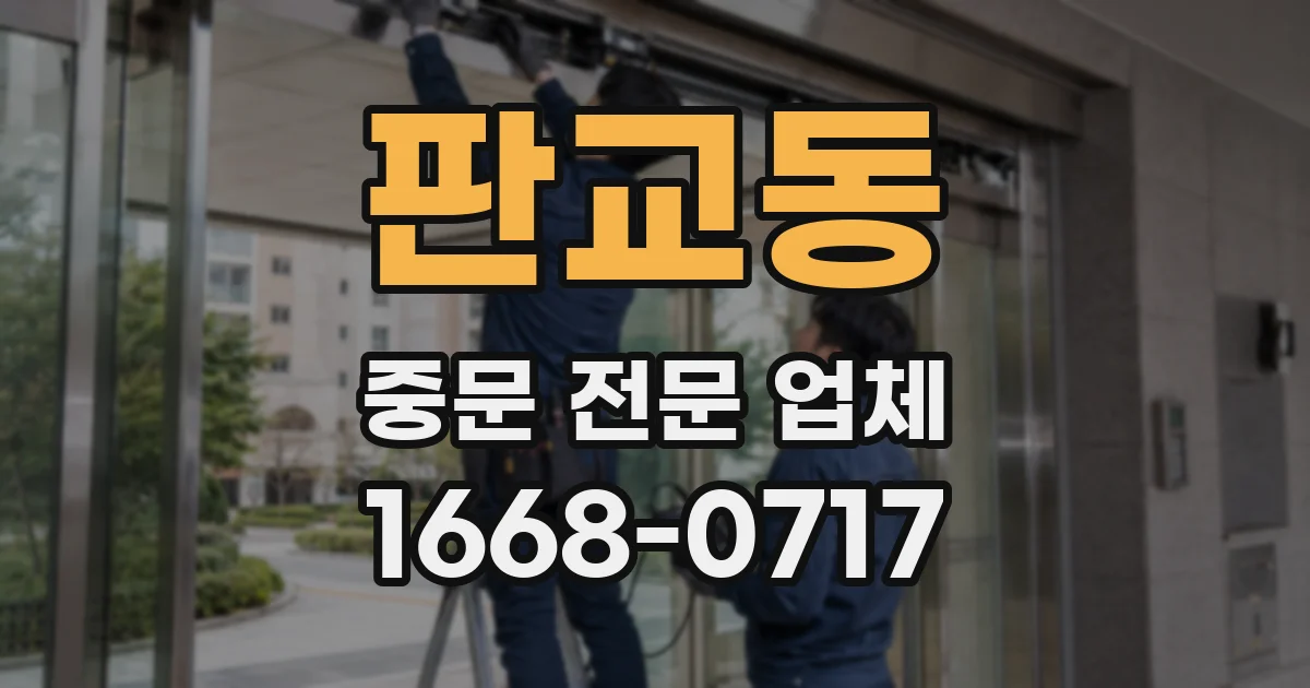 판교동 중문 전문 업체
