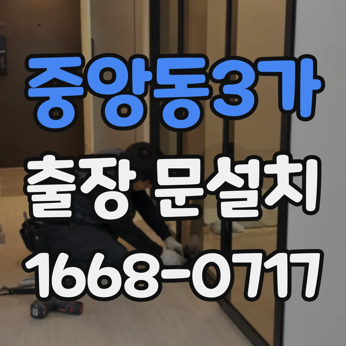 중앙동3가 출장 문설치 문틀 철거 포함 공정별 난이도 차이 정리