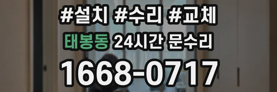 태봉동 24시간 문수리