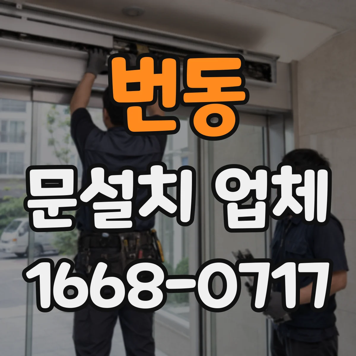 번동 문설치 업체