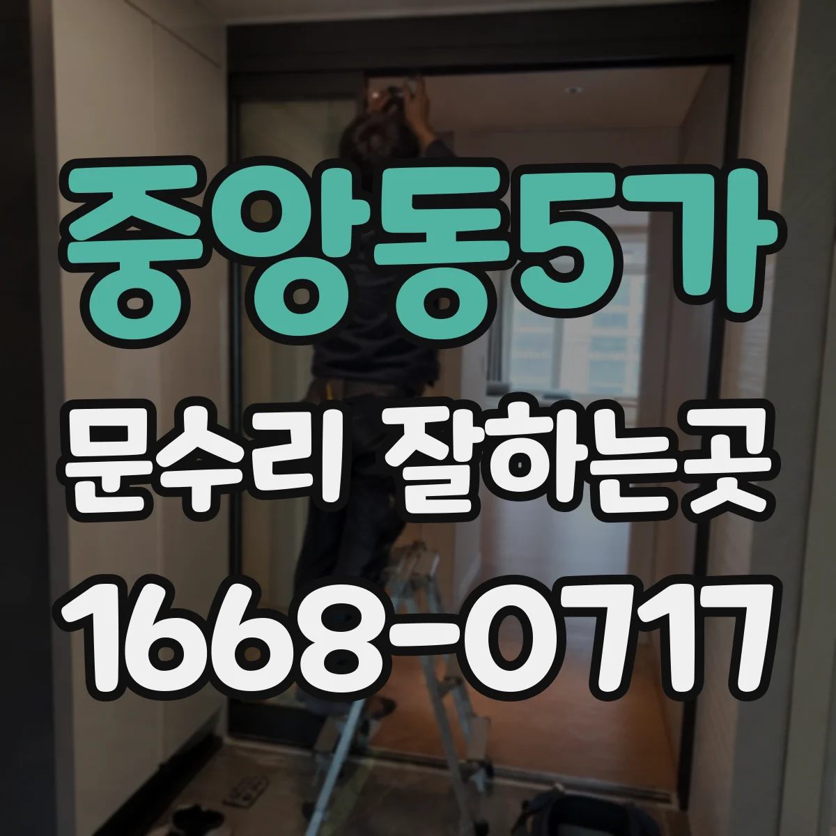 중앙동5가 문수리 잘하는곳