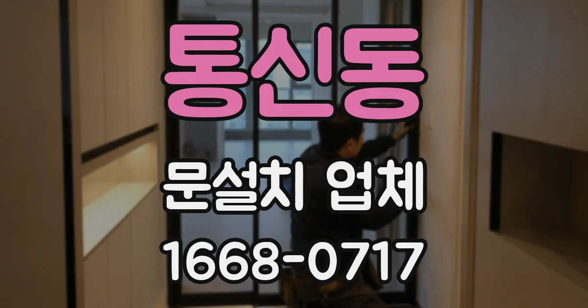 통신동 문설치 업체